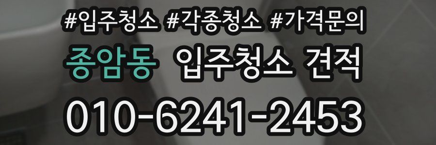 종암동 입주청소 견적