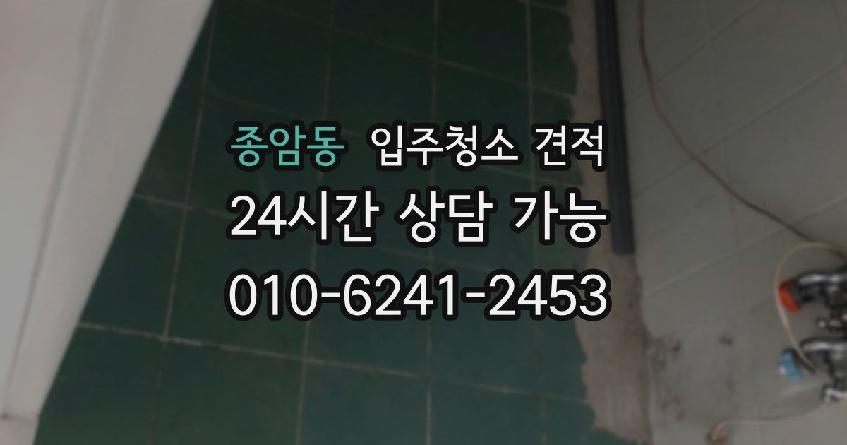 종암동 입주청소 견적