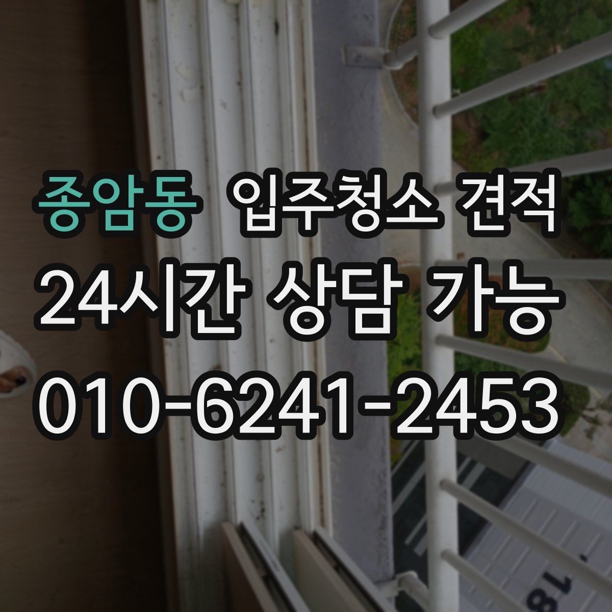 종암동 입주청소 견적