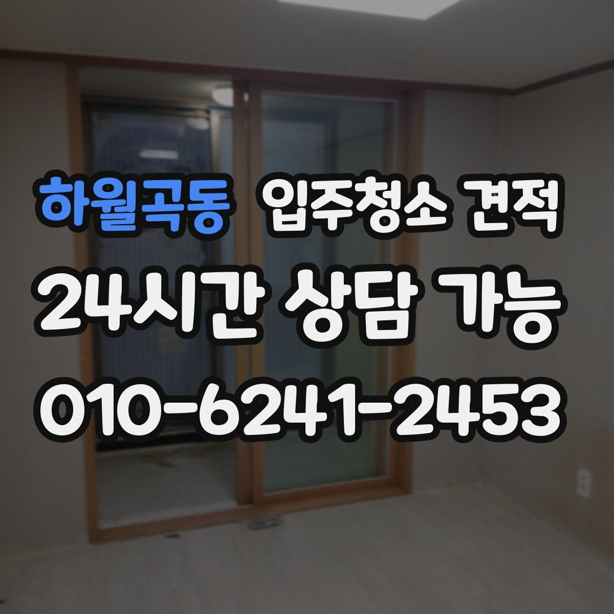 하월곡동 입주청소 견적