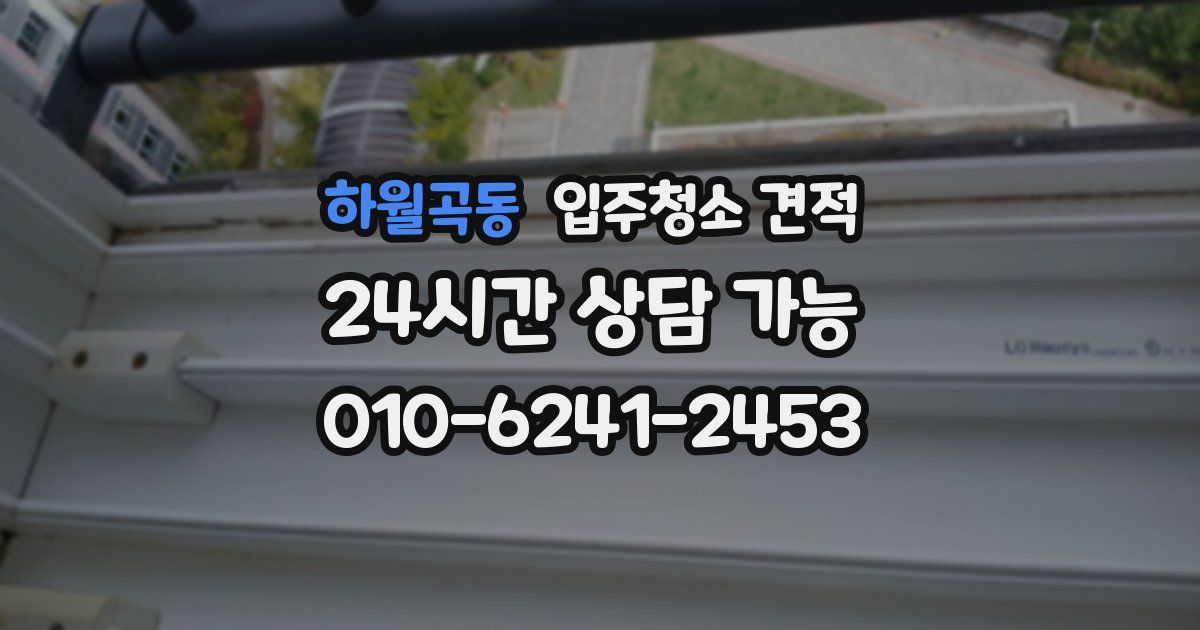 하월곡동 입주청소 견적