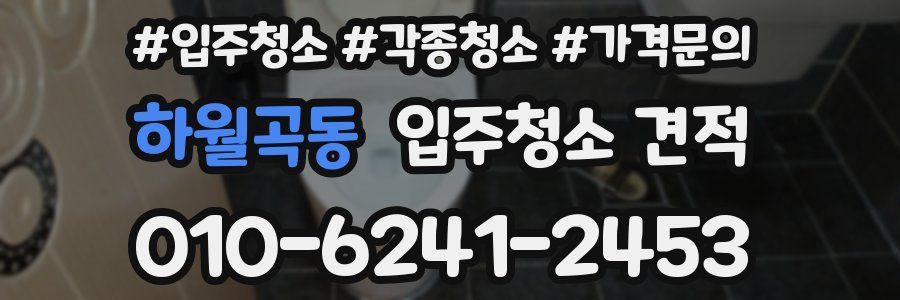 하월곡동 입주청소 견적
