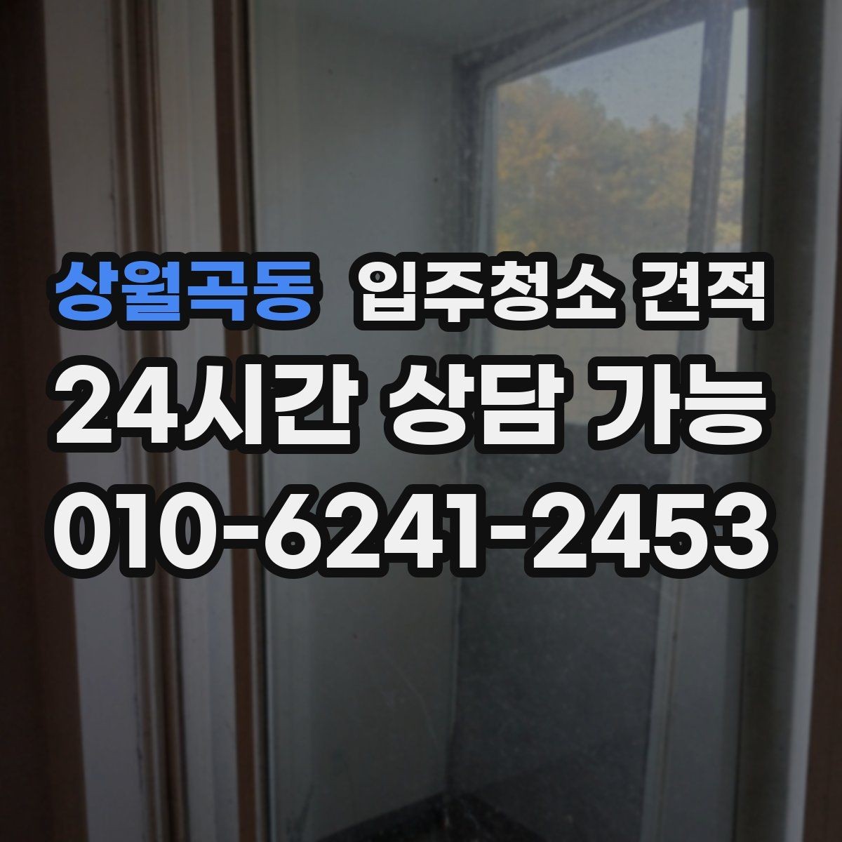 상월곡동 입주청소 견적 비교 전 알아두면 좋은 현장 변수
