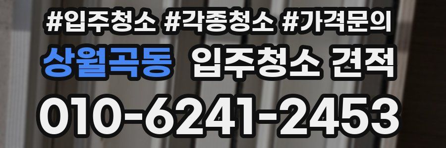 상월곡동 입주청소 견적