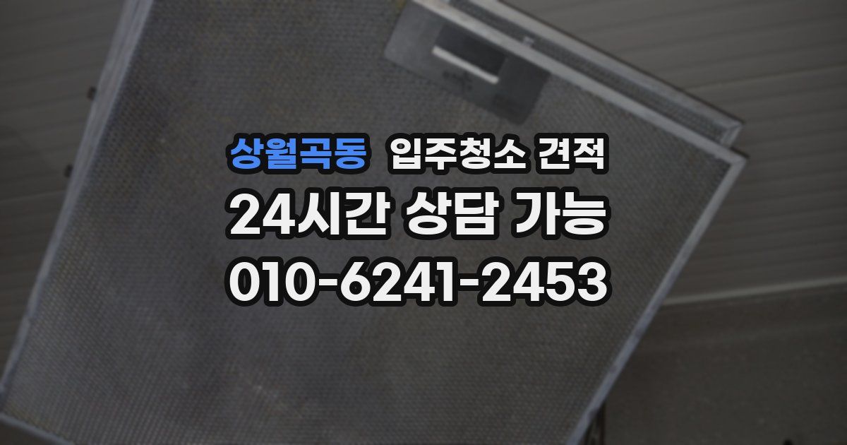 상월곡동 입주청소 견적
