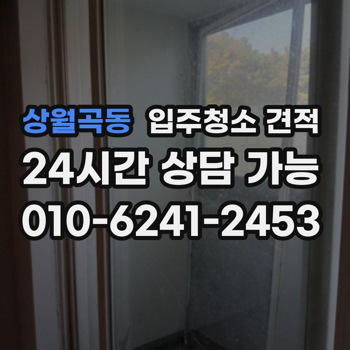 상월곡동 입주청소 견적