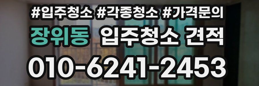 장위동 입주청소 견적
