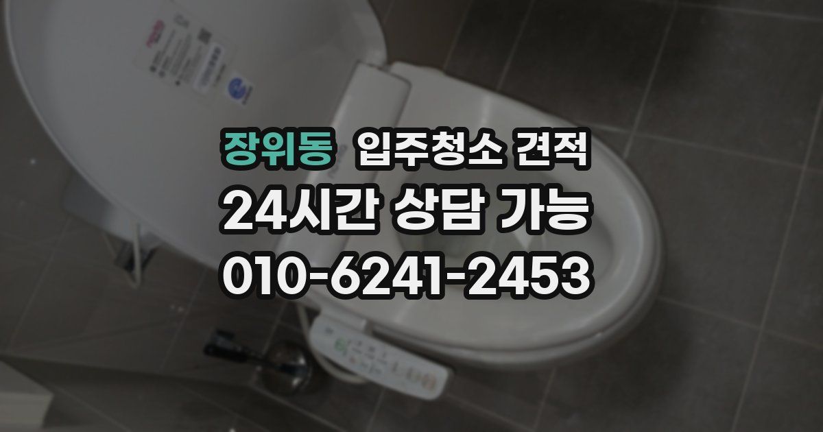 장위동 입주청소 견적