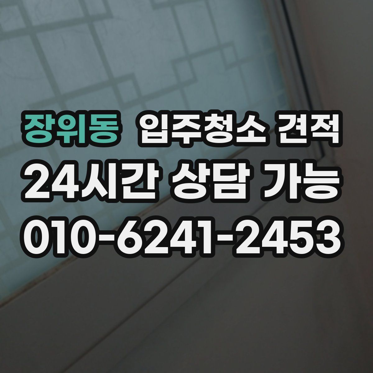 장위동 입주청소 견적