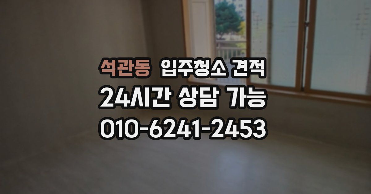 석관동 입주청소 견적