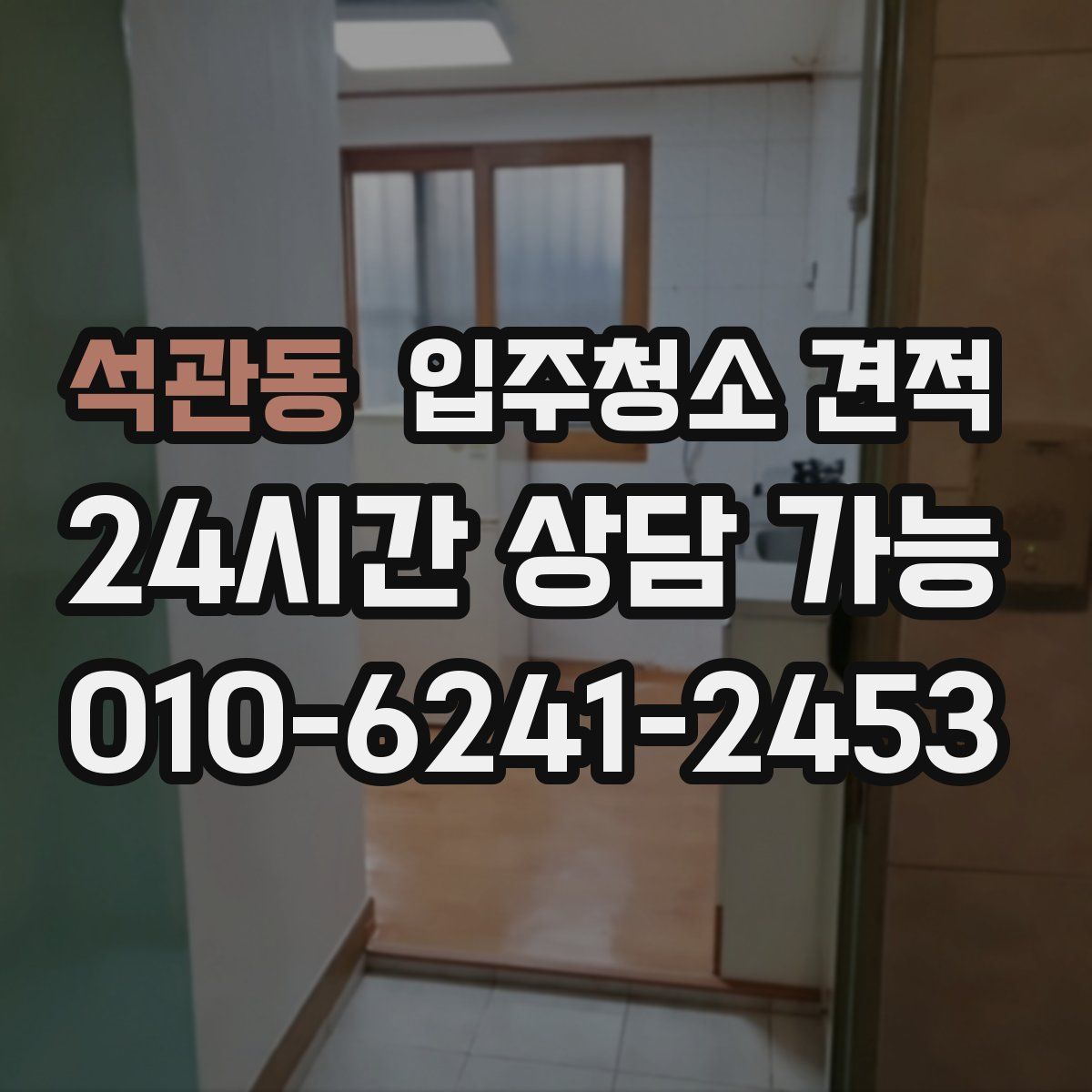 석관동 입주청소 견적