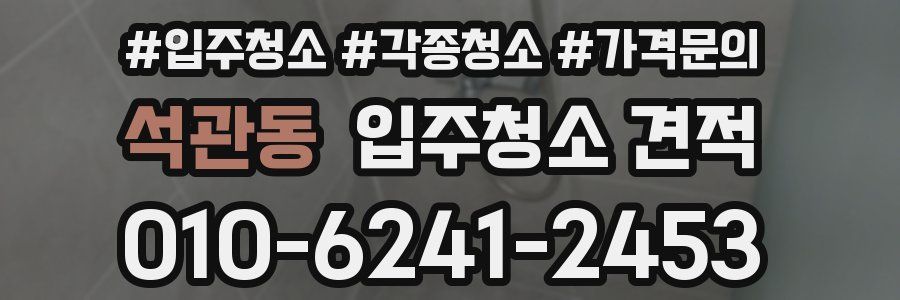 석관동 입주청소 견적