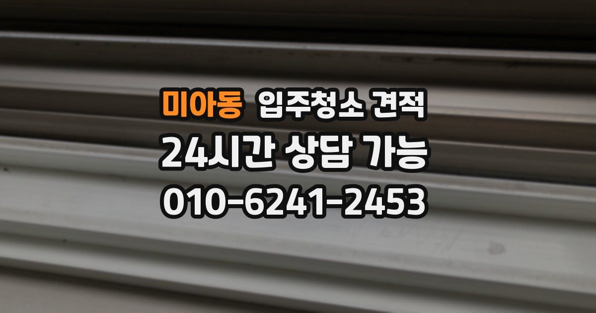 미아동 입주청소 견적