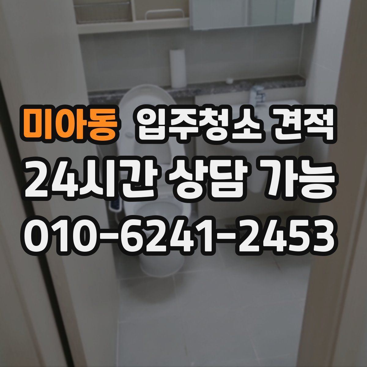 미아동 입주청소 견적