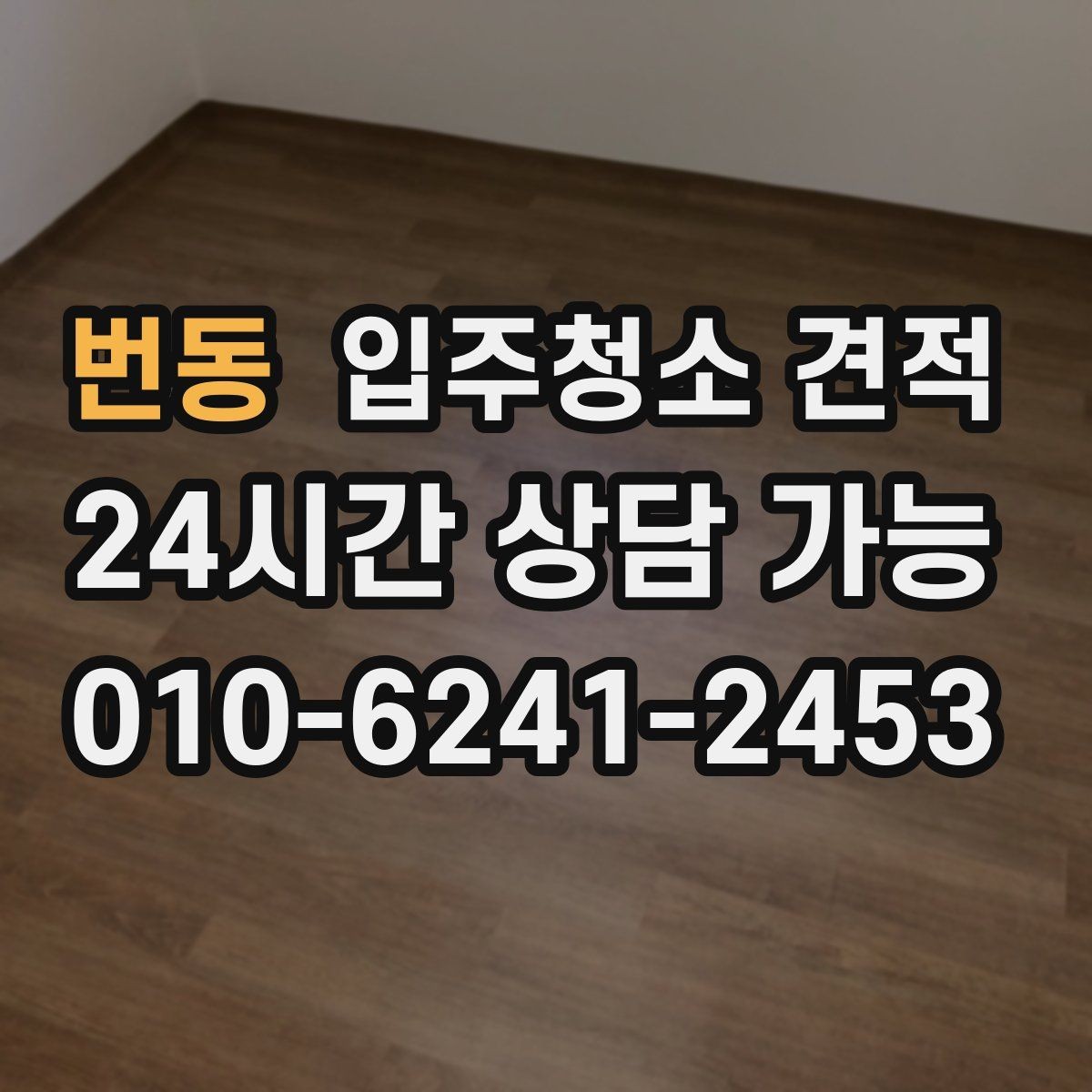 번동 입주청소 견적 비교에서 놓치기 쉬운 현장 조건