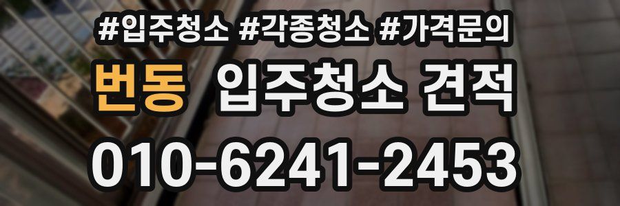 번동 입주청소 견적