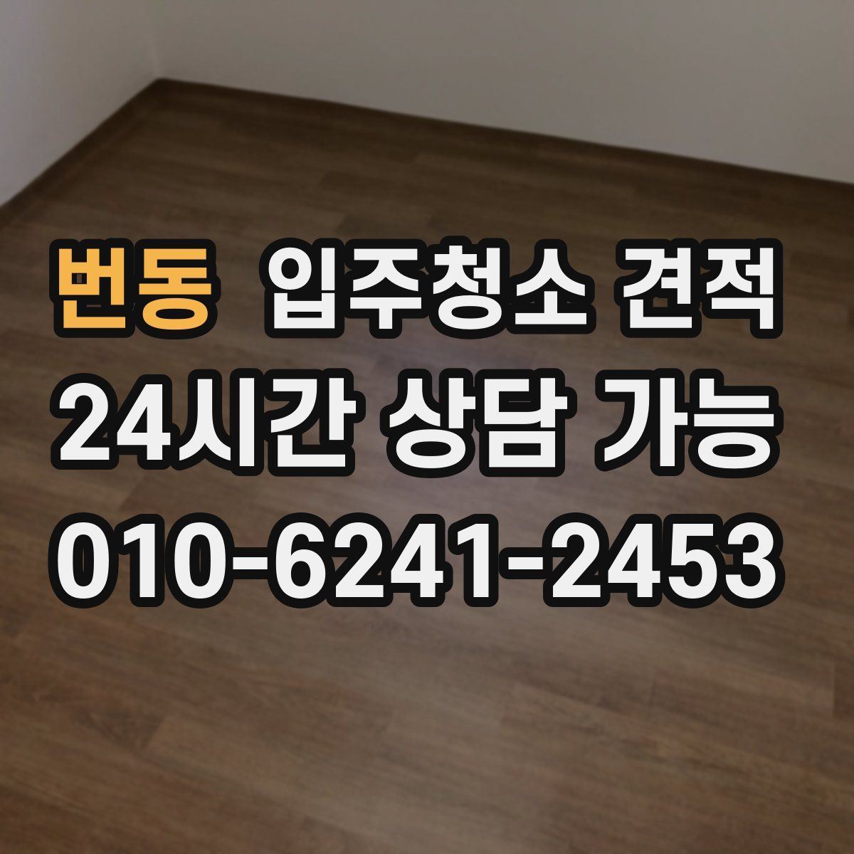번동 입주청소 견적
