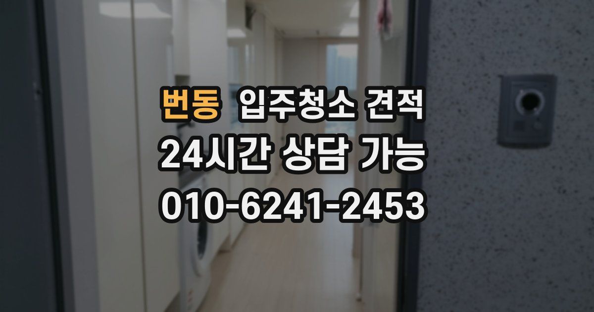 번동 입주청소 견적