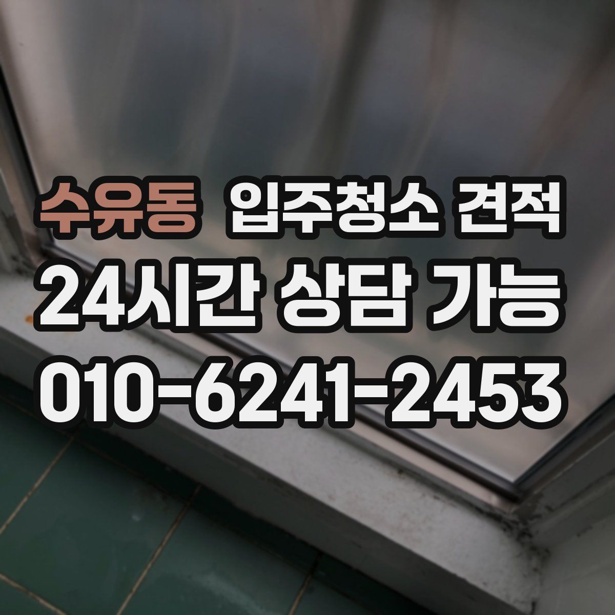 수유동 입주청소 견적
