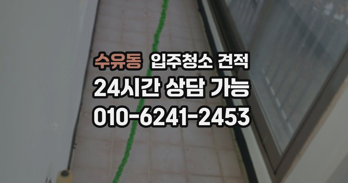 수유동 입주청소 견적