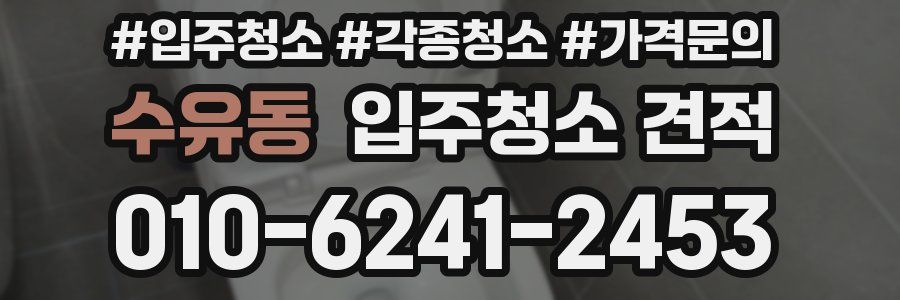 수유동 입주청소 견적