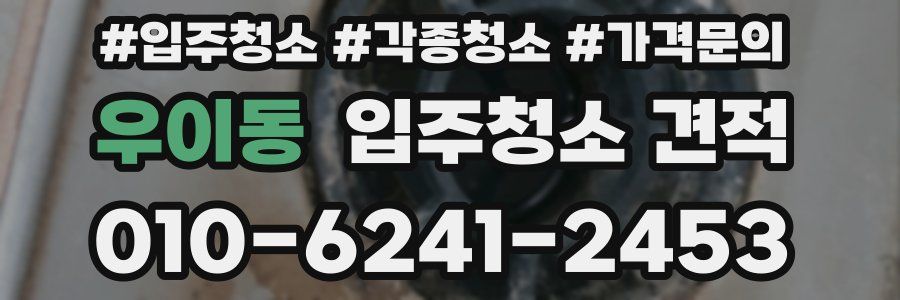 우이동 입주청소 견적