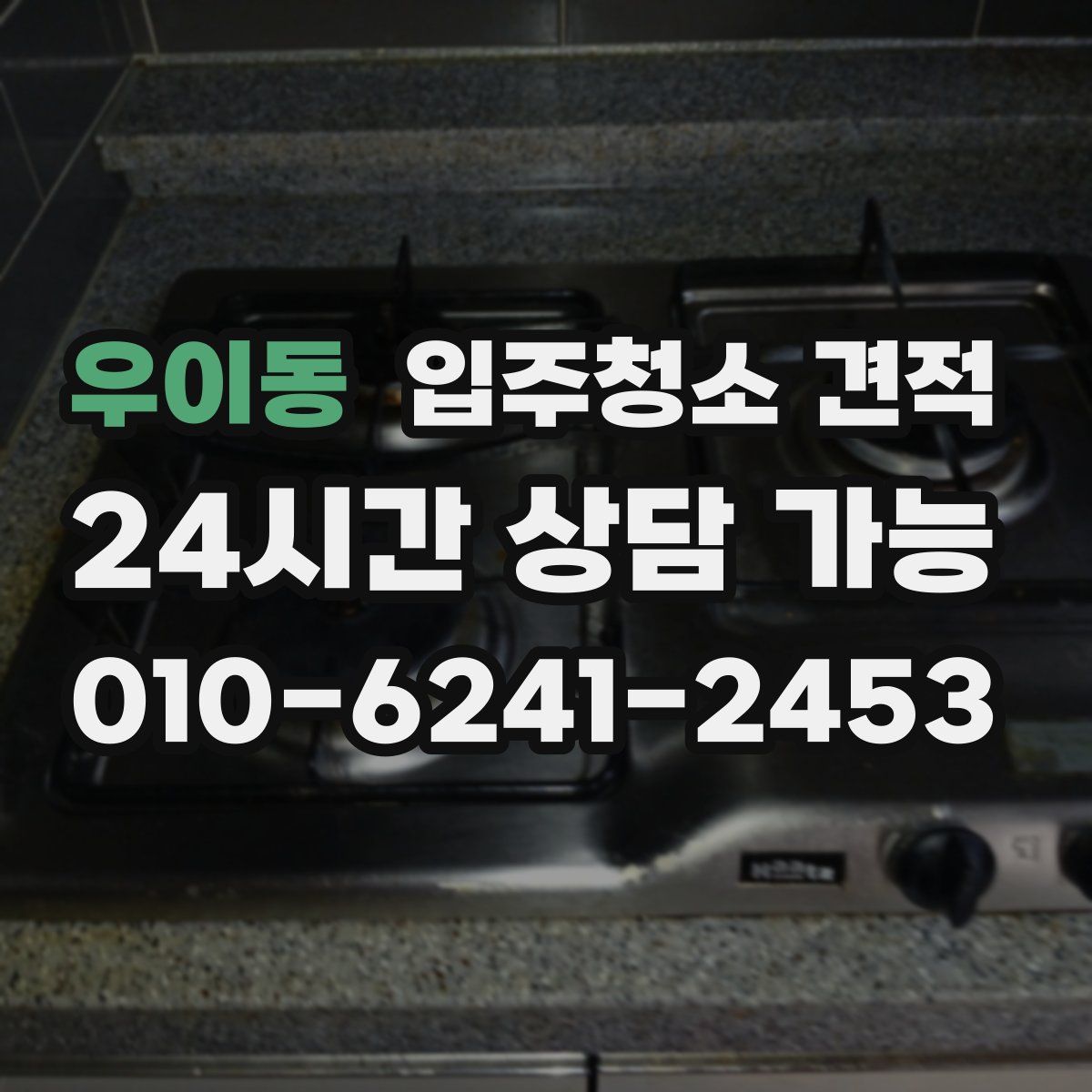 우이동 입주청소 견적
