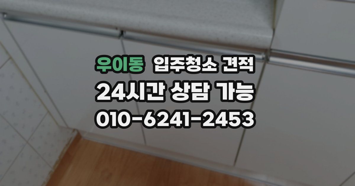 우이동 입주청소 견적