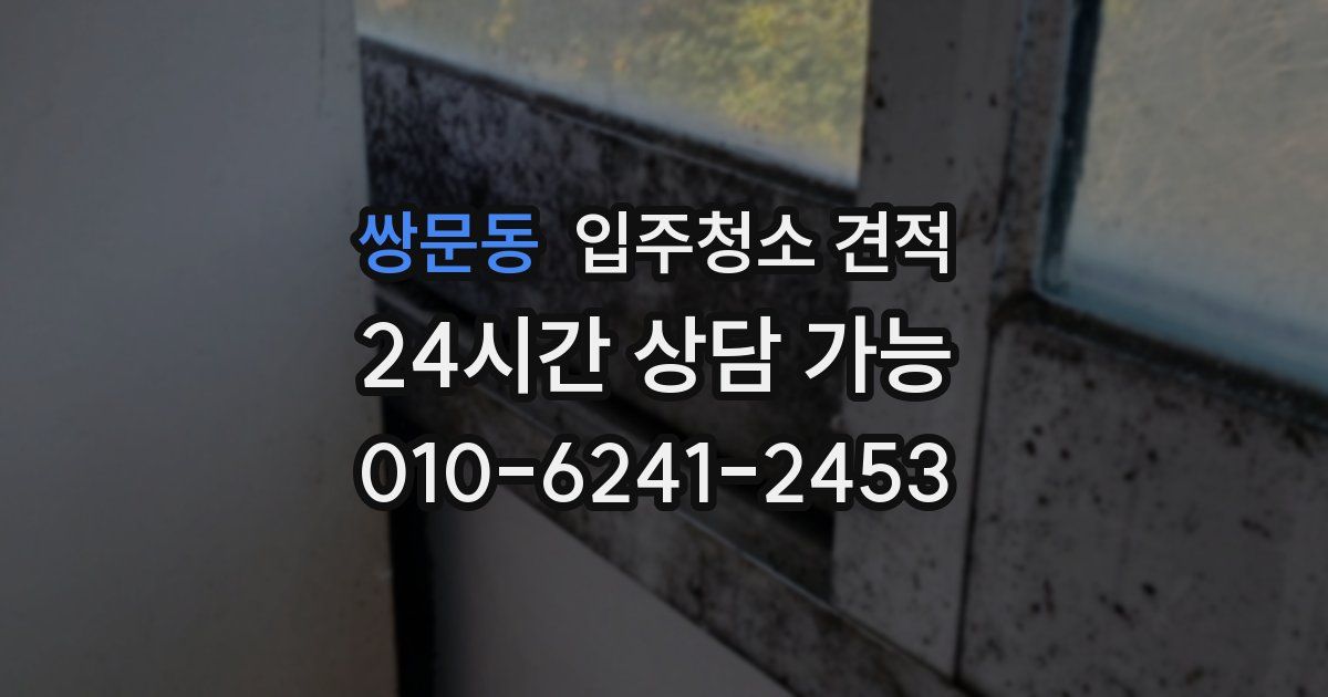 쌍문동 입주청소 견적