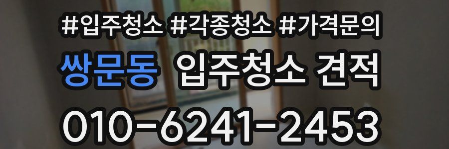 쌍문동 입주청소 견적