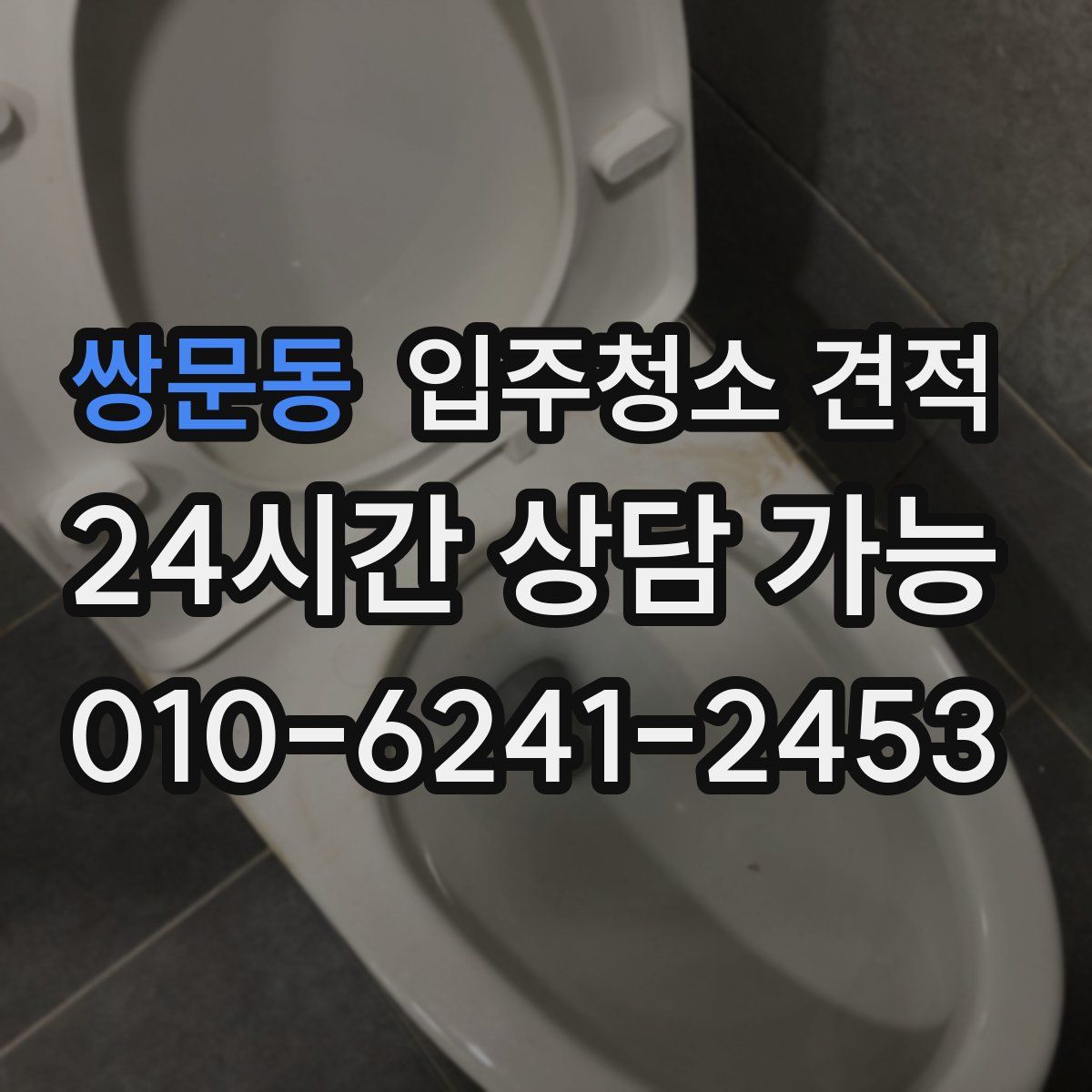 쌍문동 입주청소 견적