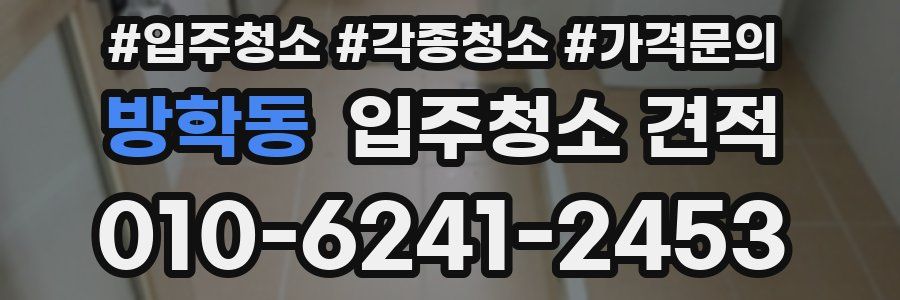 방학동 입주청소 견적