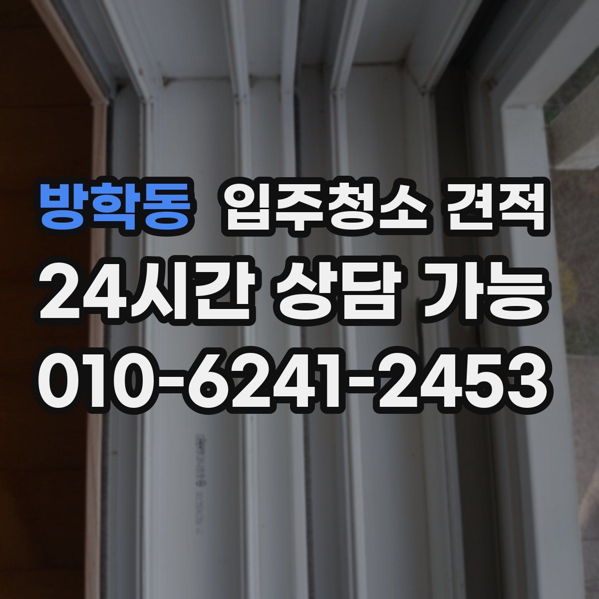 방학동 입주청소 견적