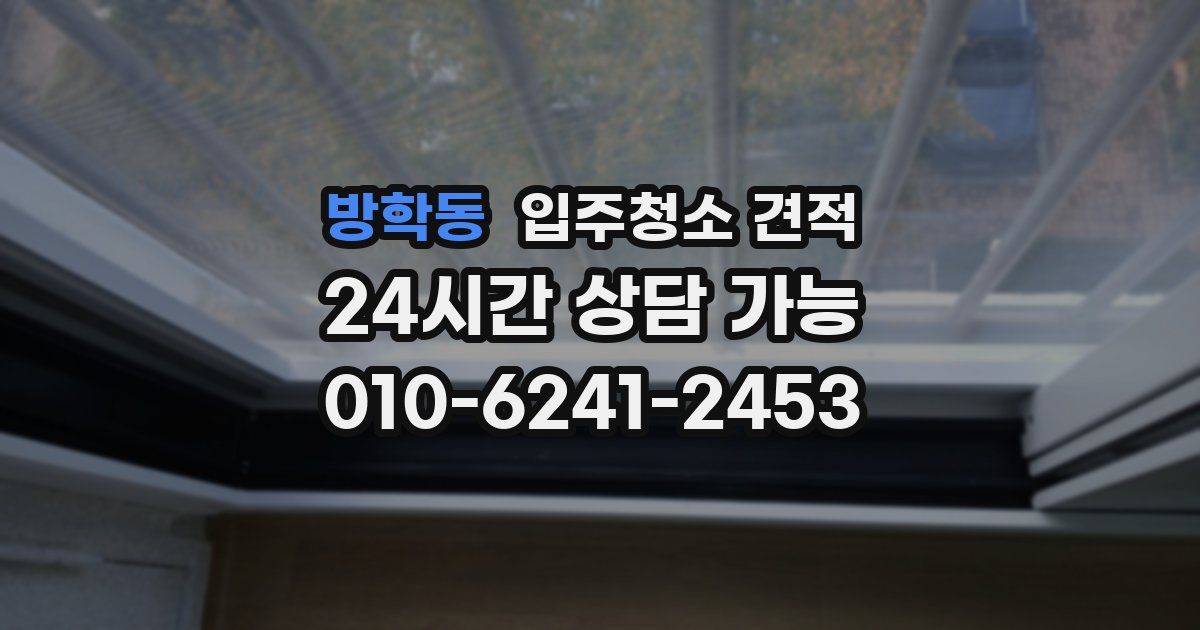 방학동 입주청소 견적