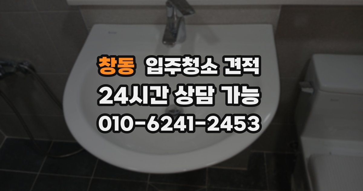 창동 입주청소 견적