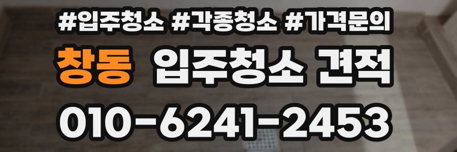 창동 입주청소 견적
