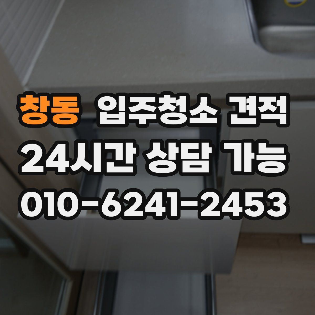 창동 입주청소 견적