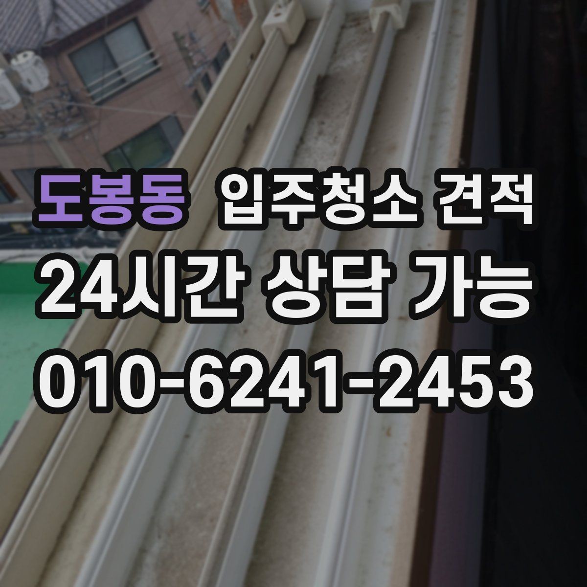 도봉동 입주청소 견적 확인 후 일정 잡기 전 점검할 내용