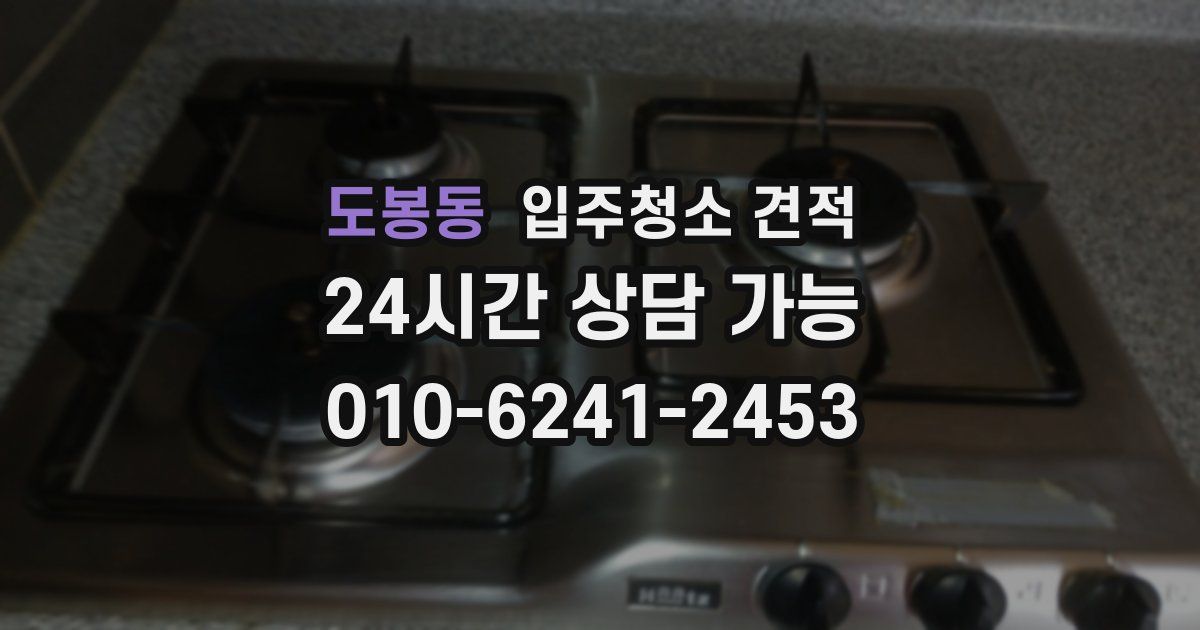도봉동 입주청소 견적