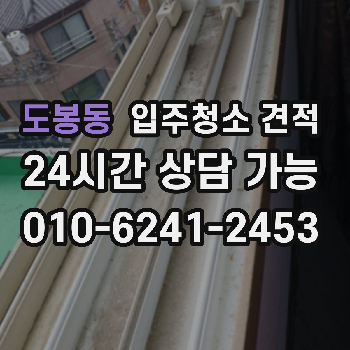 도봉동 입주청소 견적