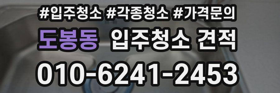 도봉동 입주청소 견적
