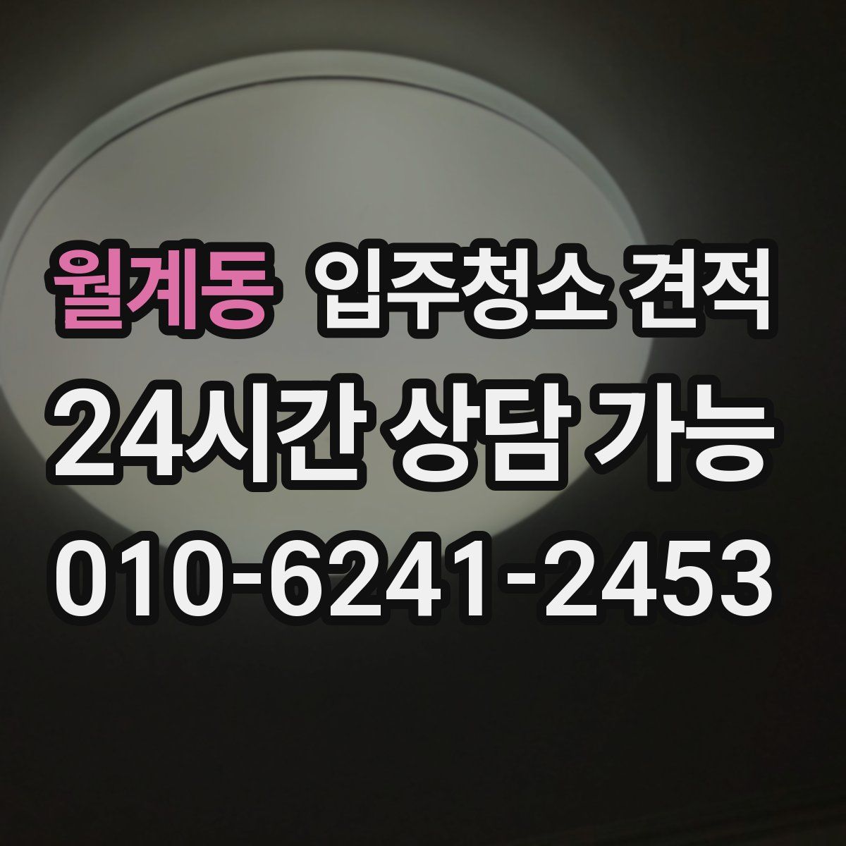 월계동 입주청소 견적