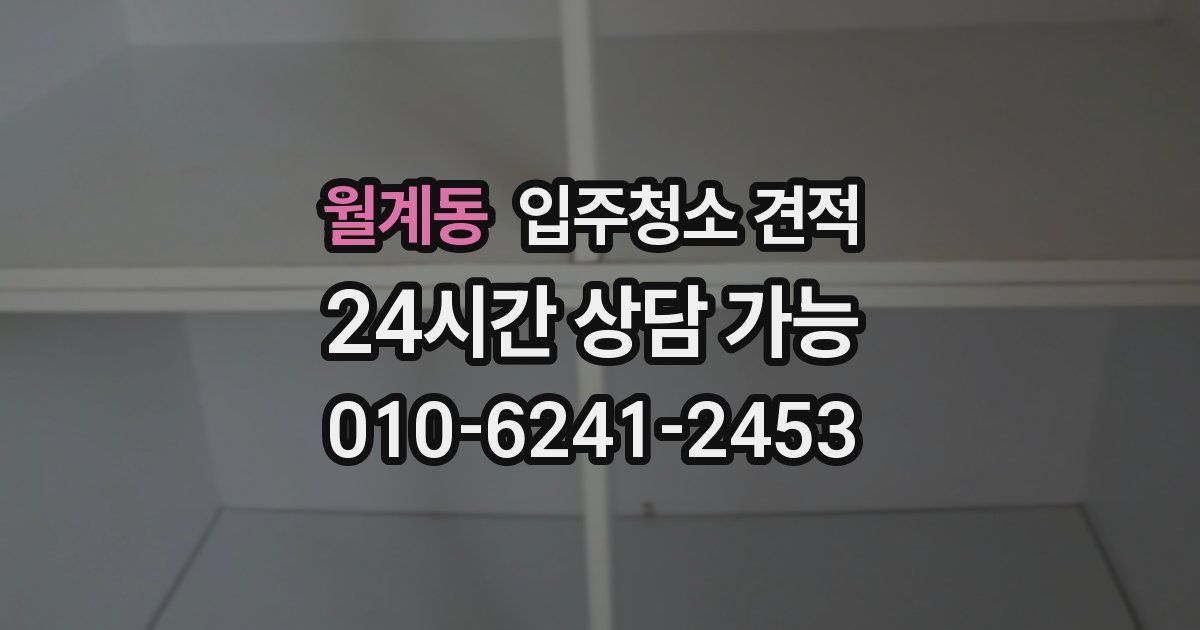 월계동 입주청소 견적