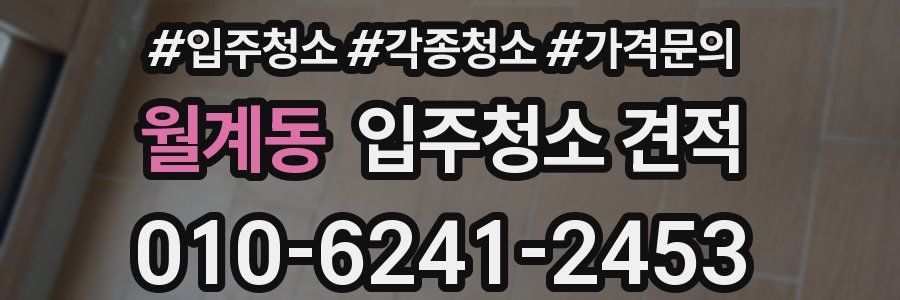 월계동 입주청소 견적
