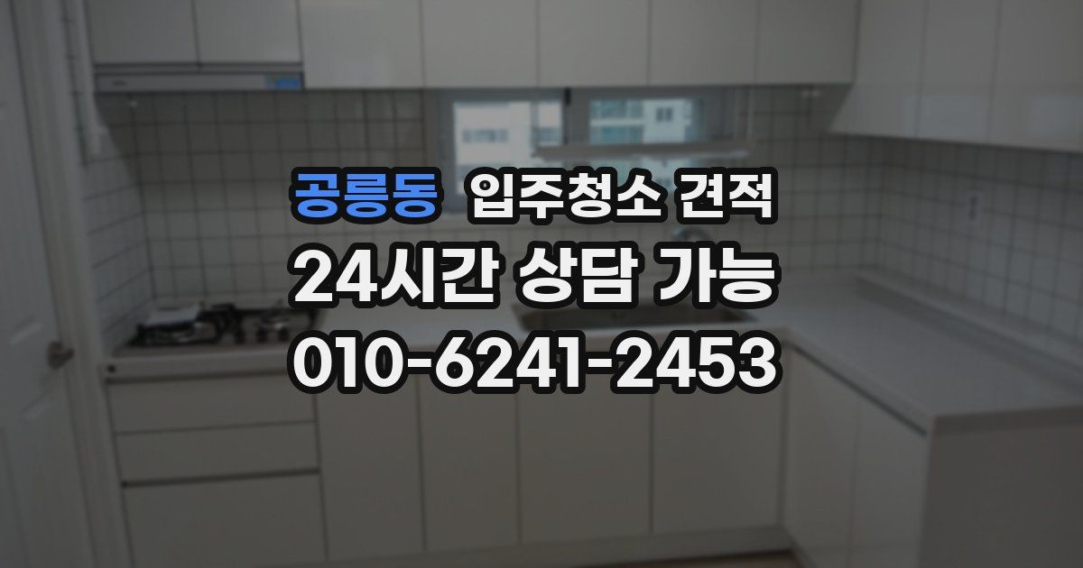 공릉동 입주청소 견적
