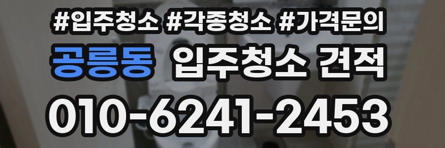 공릉동 입주청소 견적