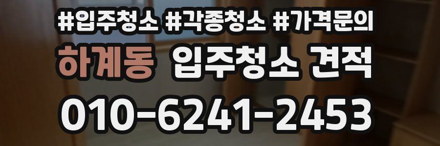 하계동 입주청소 견적