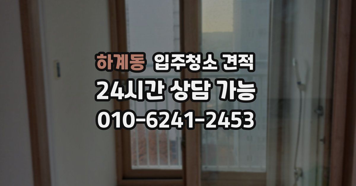 하계동 입주청소 견적