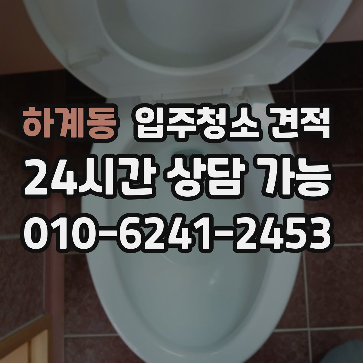 하계동 입주청소 견적