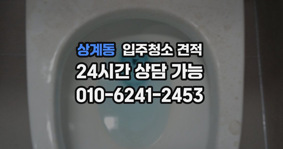 상계동 입주청소 견적